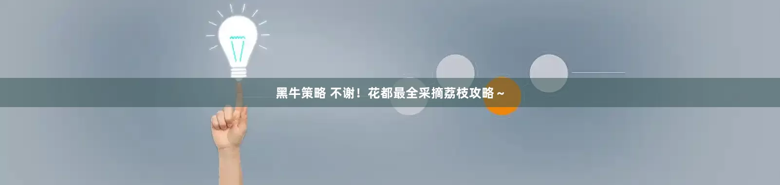 黑牛策略 不谢！花都最全采摘荔枝攻略～