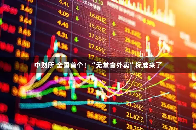 中财所 全国首个！“无堂食外卖”标准来了