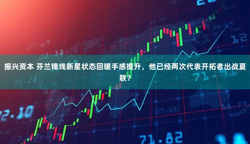 振兴资本 芬兰锋线新星状态回暖手感提升，他已经两次代表开拓者出战夏联？