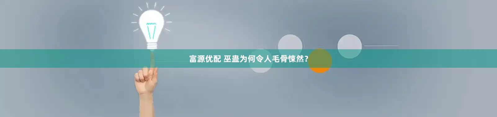 富源优配 巫蛊为何令人毛骨悚然？